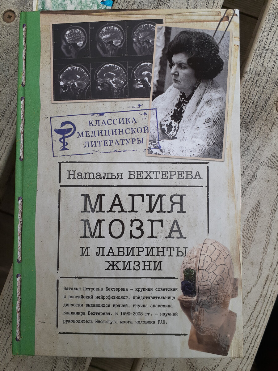 Н.П. Бехтерева "Магия мозга и лабиринты жизни"