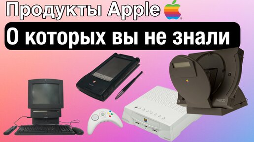 Продукты Apple о которых вы не знали.