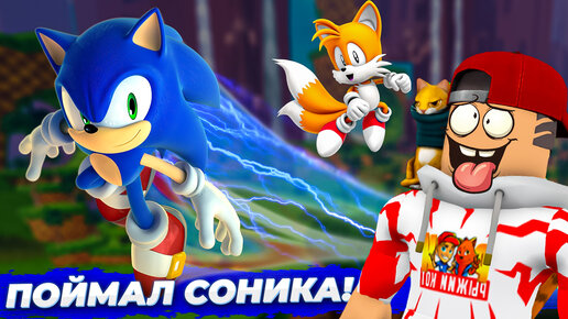 КАК ПОЙМАТЬ СОНИКА? ➢ ROBLOX Sonic Speed Simulator