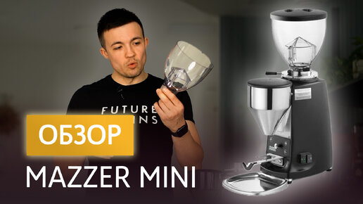 Обзор кофемолки Mazzer Mini