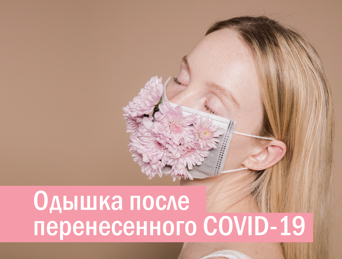 Одышка после перенесенного COVID-19: возможные причины и действия |  Скандинавский Центр Здоровья | Дзен