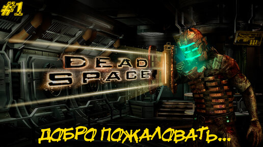 ДОБРО ПОЖАЛОВАТЬ... ➤ Dead Space #1