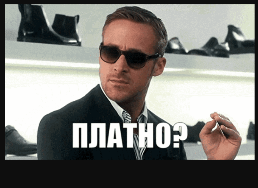 Мем с вопросом: "Платно?" - скриншот 