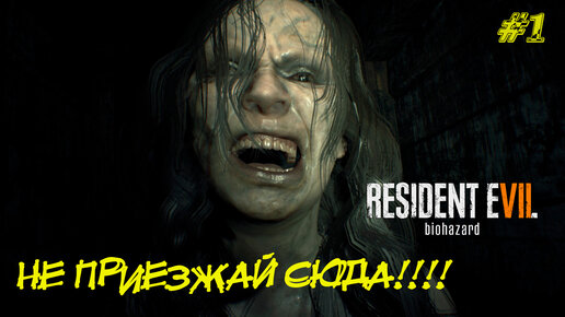 НЕ ПРИЕЗЖАЙ СЮДА!!! ➤ Resident Evil 7 Прохождение #1