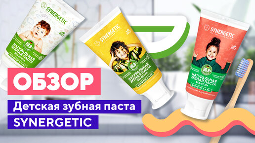 Обзор детской зубной пасты SYNERGETIC