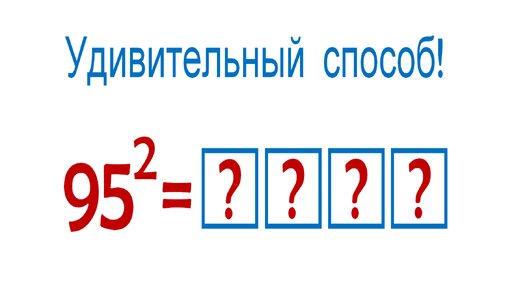 Удивительный способ нахождения квадратов чисел без калькулятора