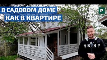 Из садового домика сделали двухэтажный дом для 4 человек // FORUMHOUSE