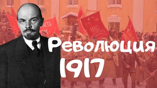 Революция 1917 года