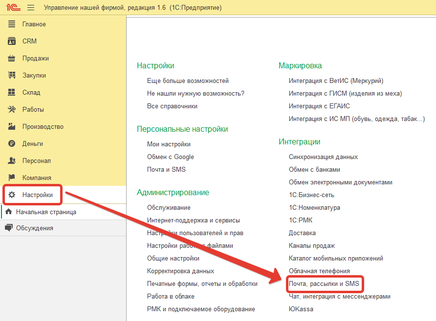 Настройка - Почты, рассылки и SMS