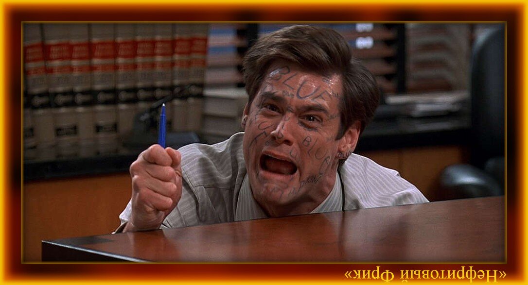 Фото из Яндекса. Обработка автора. Кадр из фильма "Лжец-лжец", 1997 г. Джим Керри...