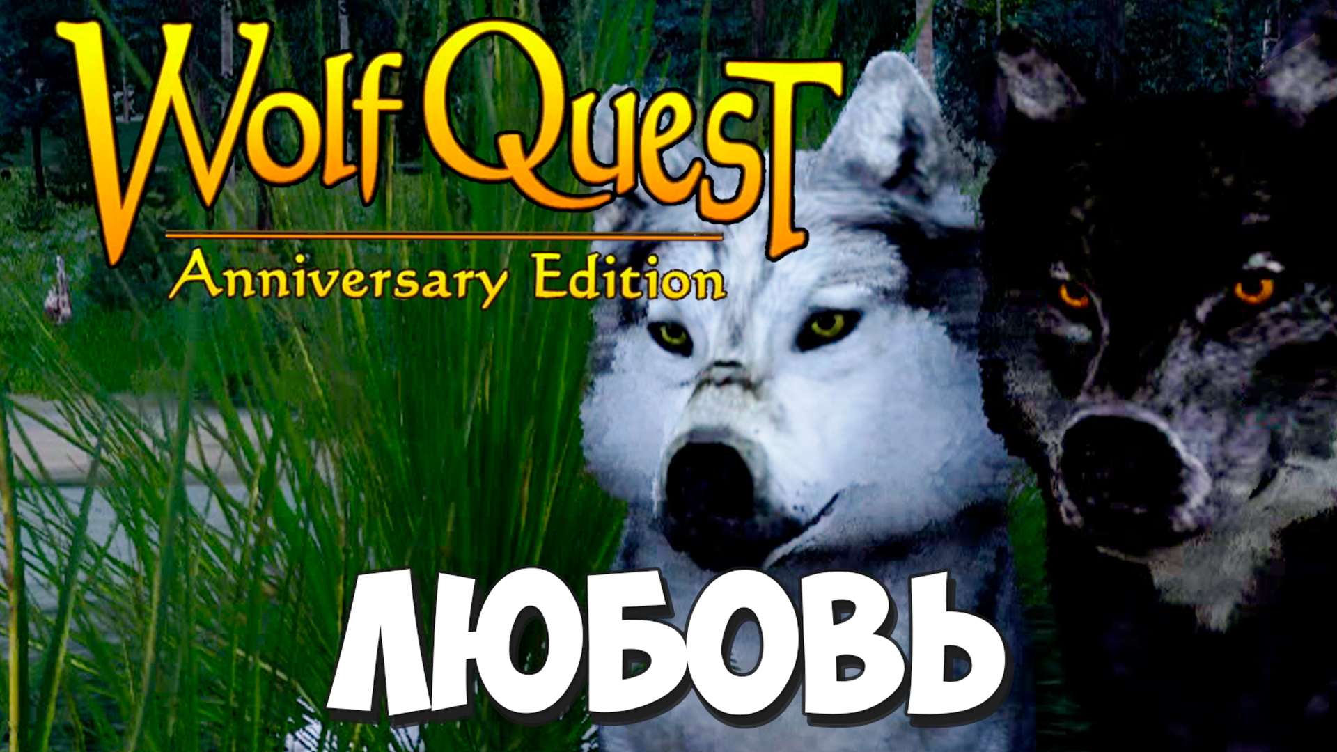 Сага и Чума сражаются за Генерала! WolfQuest: Anniversary Edition -  Multiplayer #22