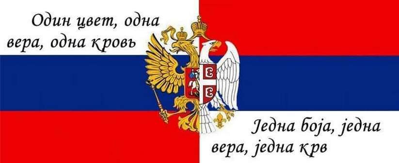 Россия и сербия братья