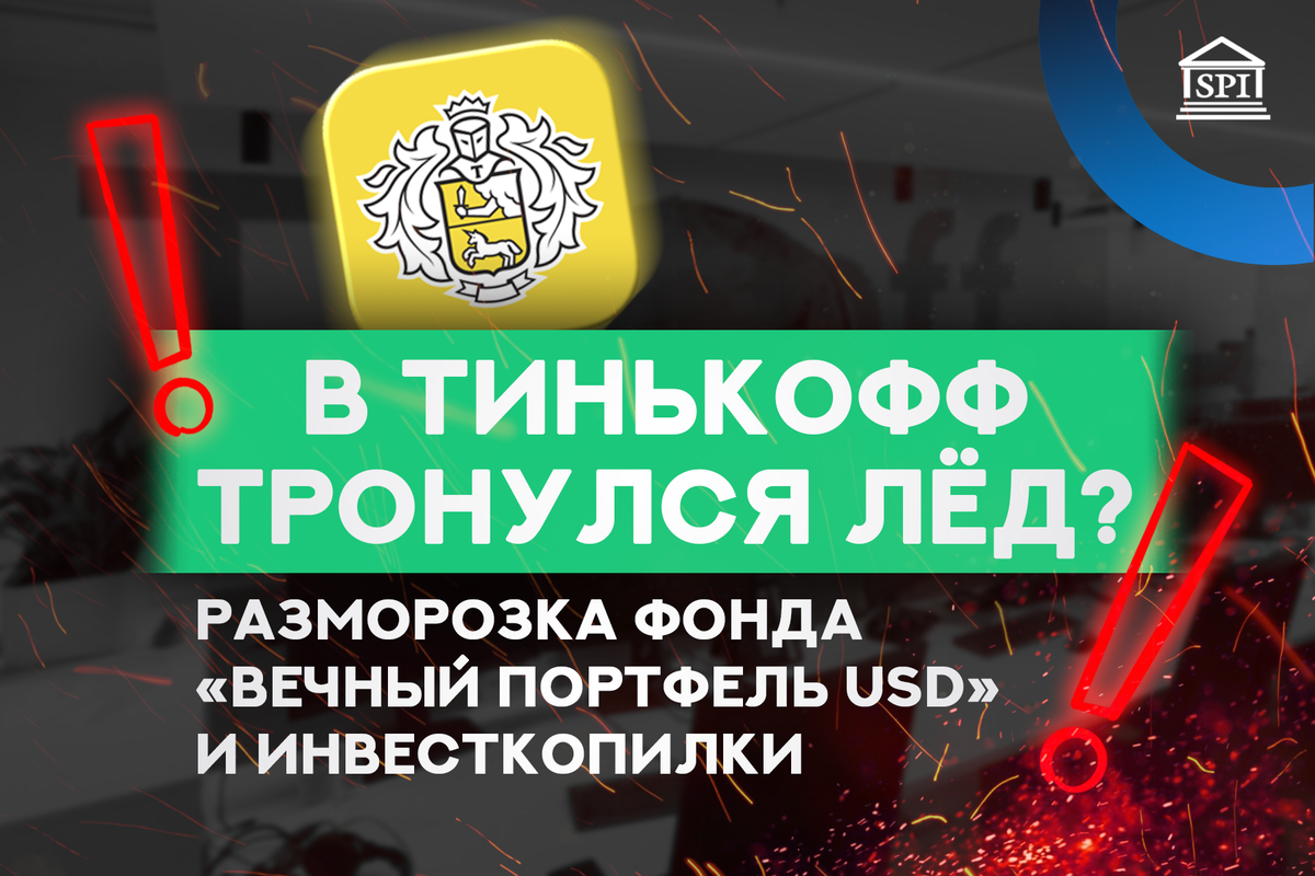 Тинькофф вечный портфель USD. ЗПИФ тинькофф Лужники. Фонд Тинькова по борьбе с лейкозом. Тинькофф вечный портфель прогноз