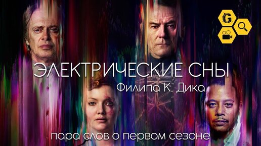 ​ @Gexodrom Личное мнение. Сериал Электрические сны Филипа К. Дика.