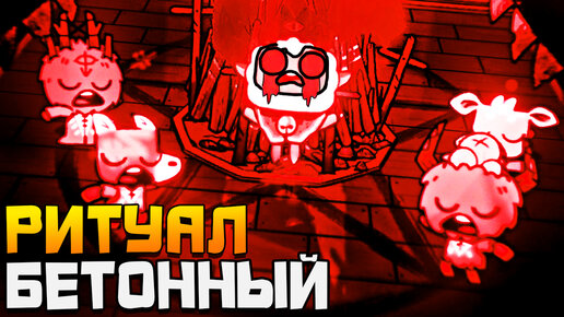 БЕТОННЫЙ РИТУАЛ ► Cult of The Lamb #2