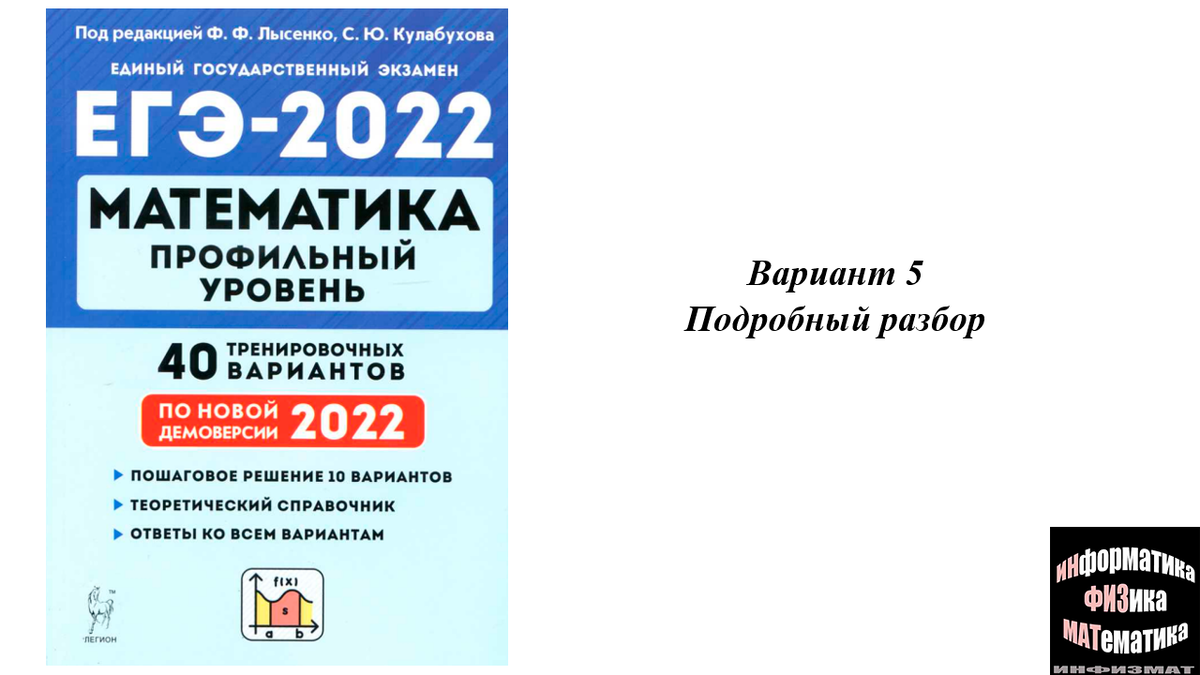 Профильная математика егэ 40 вариантов лысенко. Профильная математика ЕГЭ 2023. Варианты ЕГЭ 60 математика. ЕГЭ 2023 математика профильный уровень. ЕГЭ математика профиль варианты.