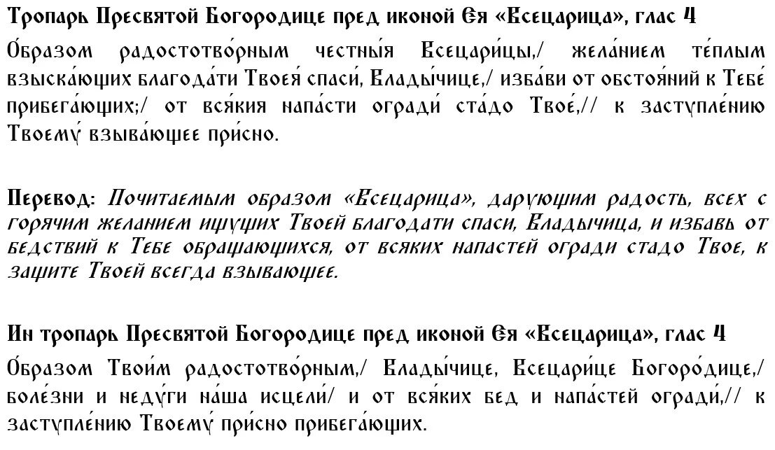 Тропарь и Ин тропарь Пресвятой Богородице перед иконой Божией Матери "Всецарица"