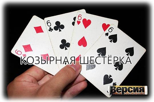    Козырная шестёрка