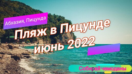 Пицунда, Абхазия. Пляж. Отдых в июне 2022.