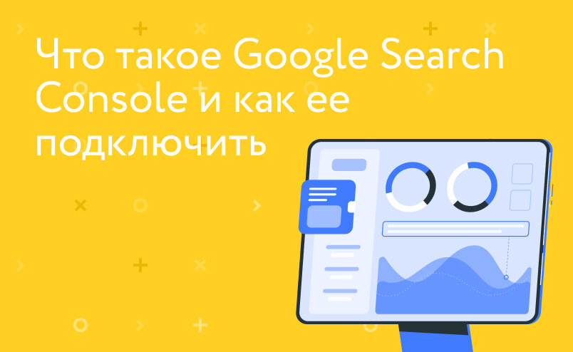 Что такое Google Search Console