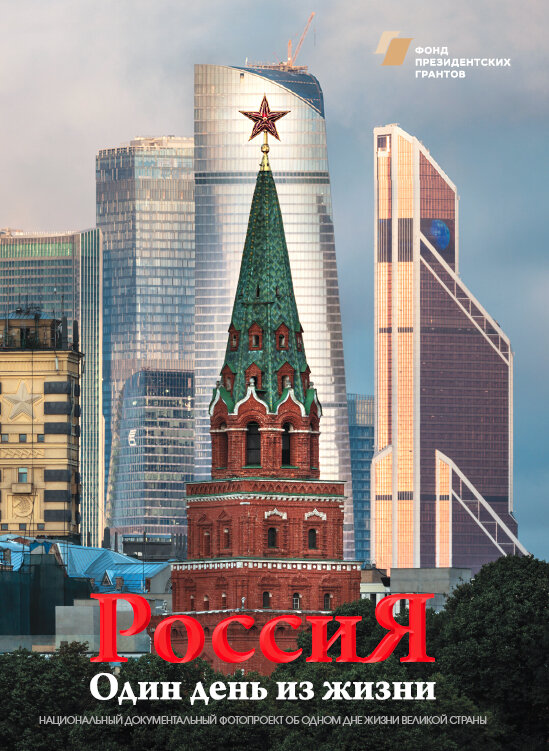 Обложка фотоальбома "Один день из жизни России" 22 сентября 2017 года.