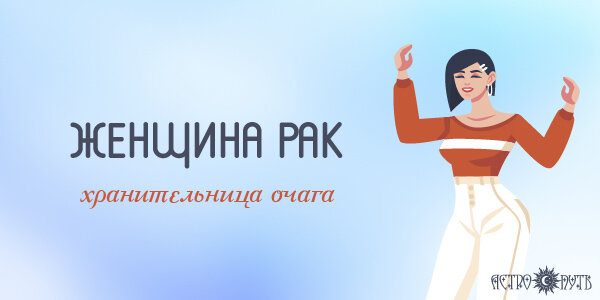 Женщина Рак