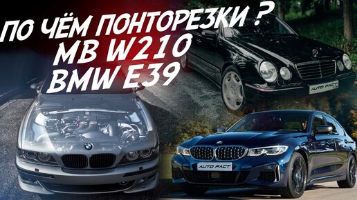 MB W210 ПОСЛЕ ВОССТАНОВЛЕНИЯ! BMW E39 БЕЗ ПРОБЕГА ПО РФ! И ПРОСТО НОВАЯ G20! АВТОПОДБОР AUTOFACT!