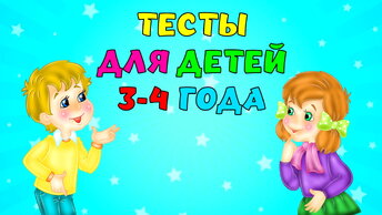 Развивающие мультики Тесты для детей 3-4 года Обучающее видео для малышей