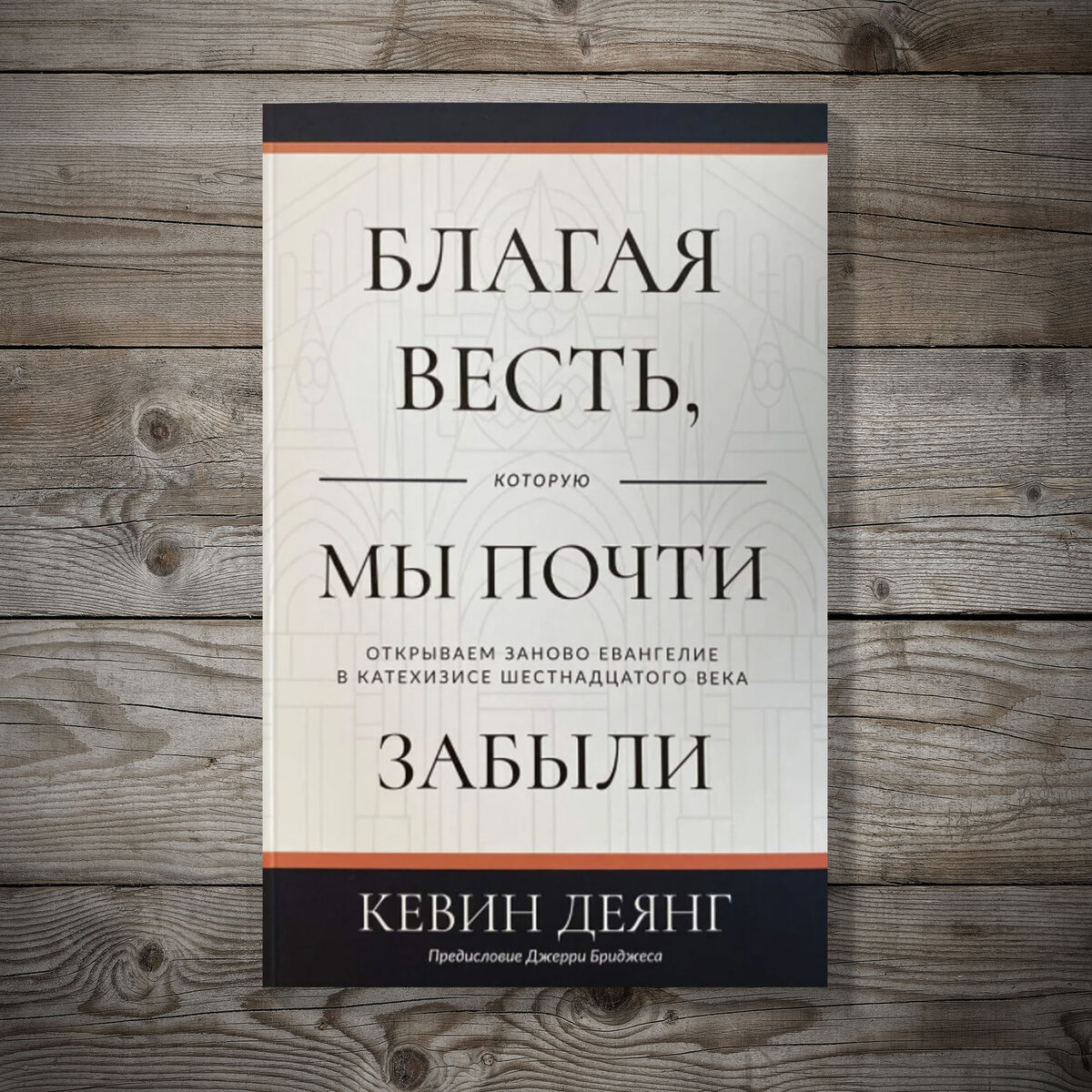 Благая весть, которую мы почти забыли. Кевин Деянг 
