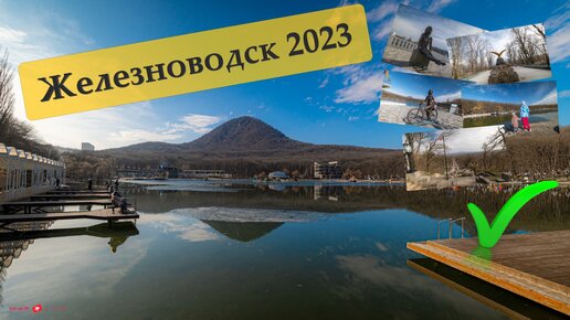 Железноводск версия 2023