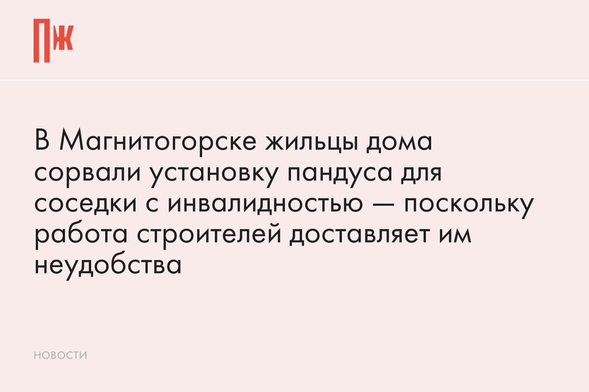     В Магнитогорске жильцы дома сорвали установку пандуса для соседки с инвалидностью — поскольку работа строителей доставляет им неудобства