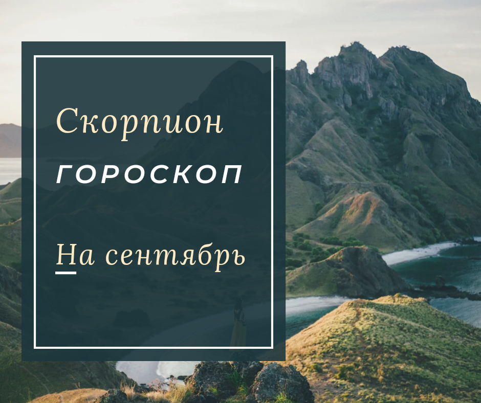 Гороскоп Скорпион на Сентябрь 2023 года