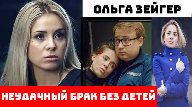 Актриса зейгер биография личная жизнь Поставил выбор - брак без детей или развод": почему разошлась с мужем и как сейч