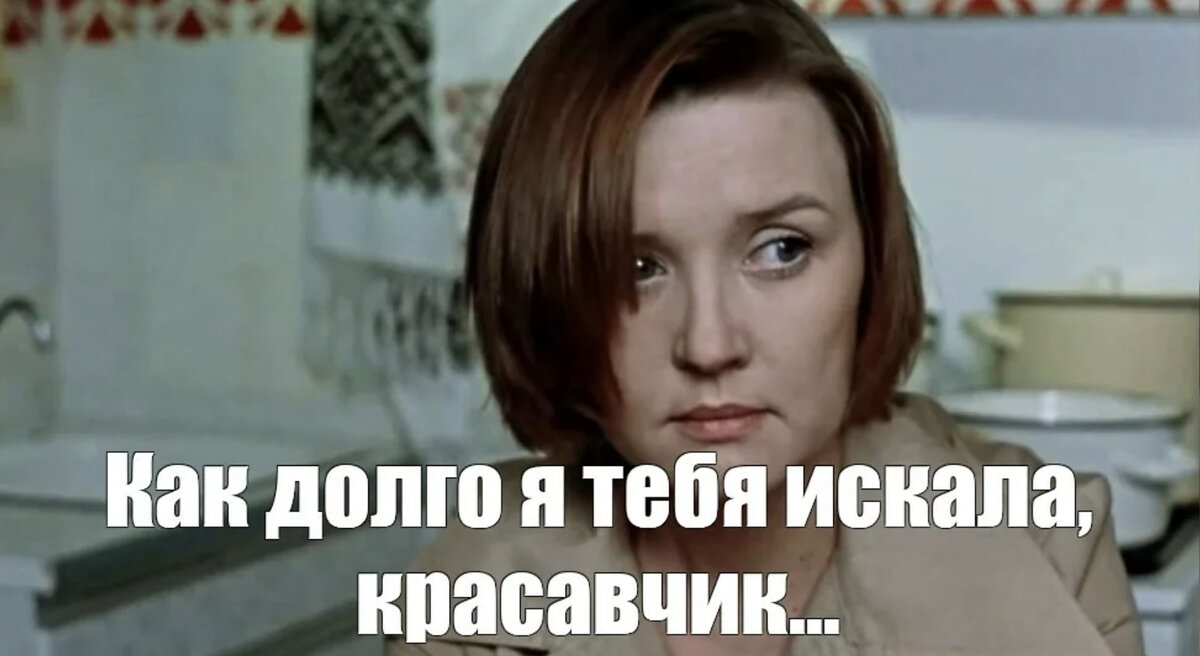 Спасибо дура бредишь. Москва слезам не верит я так долго тебя ждала. Как же долго я тебя искала. Картинка как долго я тебе ждала. Долго тебя ждать.