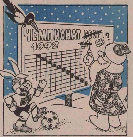 Еженедельник "Футбол" № 1, 1992 г.