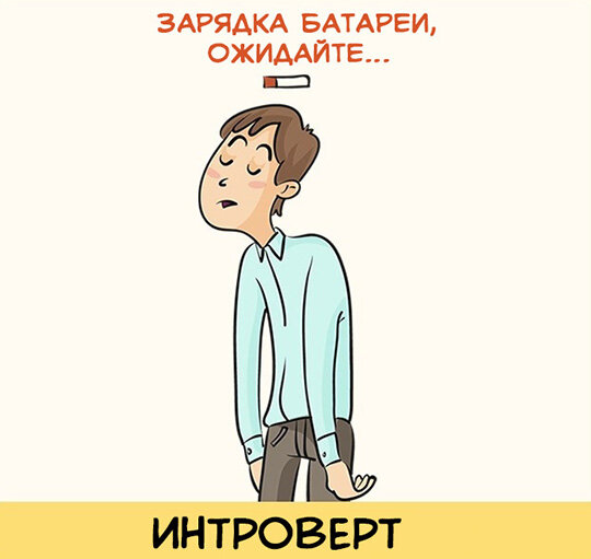 Про интровертов в картинках