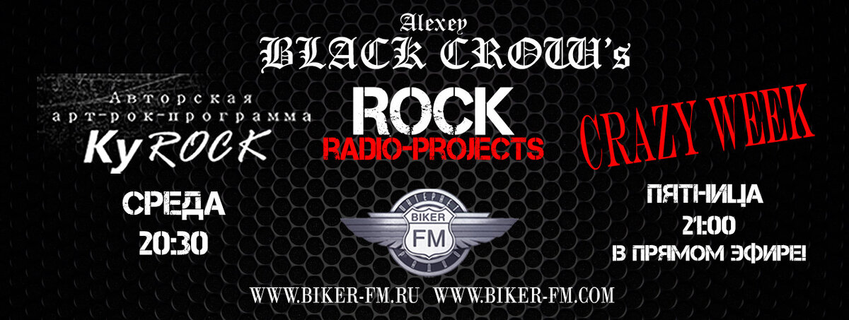 ВНИМАНИЕ! У радио-программ "KyROCK" и "CRAZY WEEK" открылся сайт! 
-- АНОНСЫ ПРОГРАММ --

-- ROCK/METAL-новости --

-- Интервью --

-- Подкасты эфиров --

Всех ждем вас по этому адресу: www.black-crow.ucoz.net

ДОБРО ПОЖАЛОВАТЬ!

Также, не забывайте слушать интернет-радио BIKER-FM!
www.biker-fm.ru или www.biker-fm.com