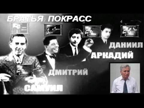 Три танкиста братья покрасс где послушать. Дмитрий Яковлевич Покрасс. Покрасс, Даниил Яковлевич. Братья Покрасс композиторы. Самуил Покрасс композитор.