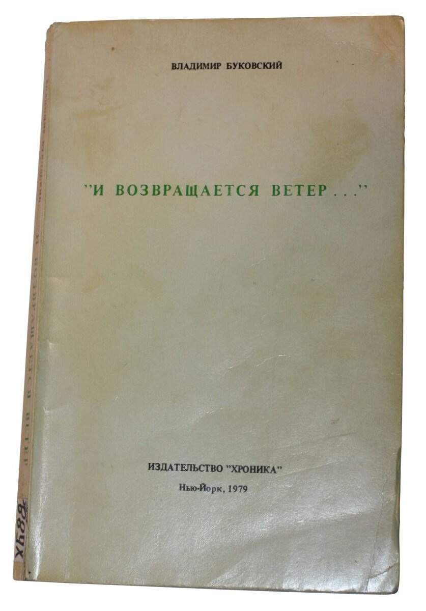 И возвращается ветер. Владимир Буковский книги. Владимир Буковский и возвращается ветер.