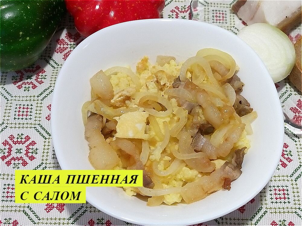 Пшенная каша с салом