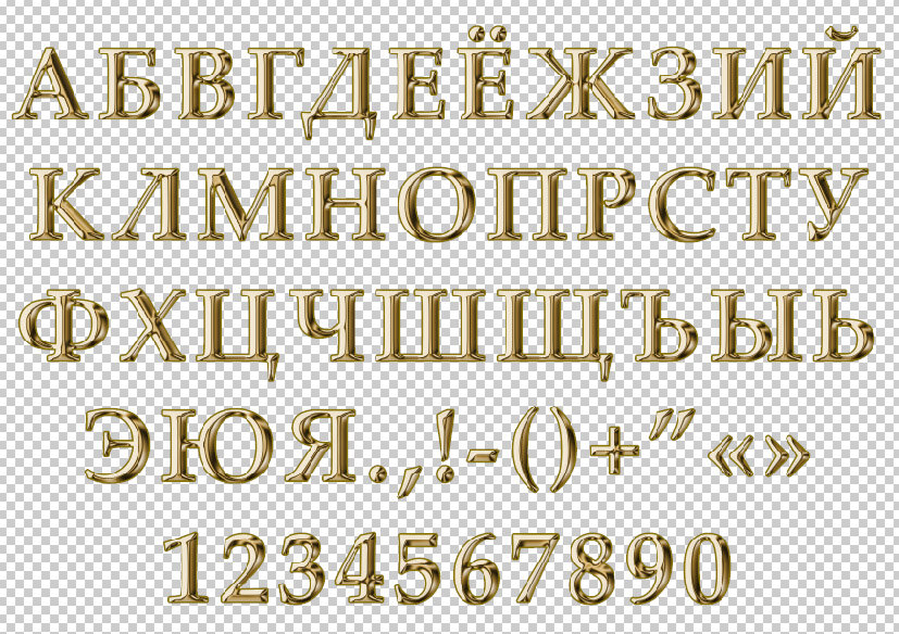 Золотой шрифт. Золотые буквы. Золотые буквы на прозрачном фоне. Золотой алфавит. Золотые буквы алфавит.