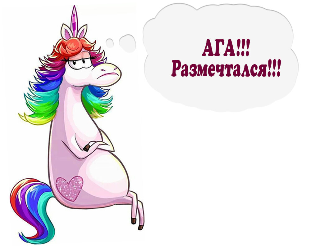 Единороги - иногда  такие хамы!:)  (Фото из Яндекс картинок)