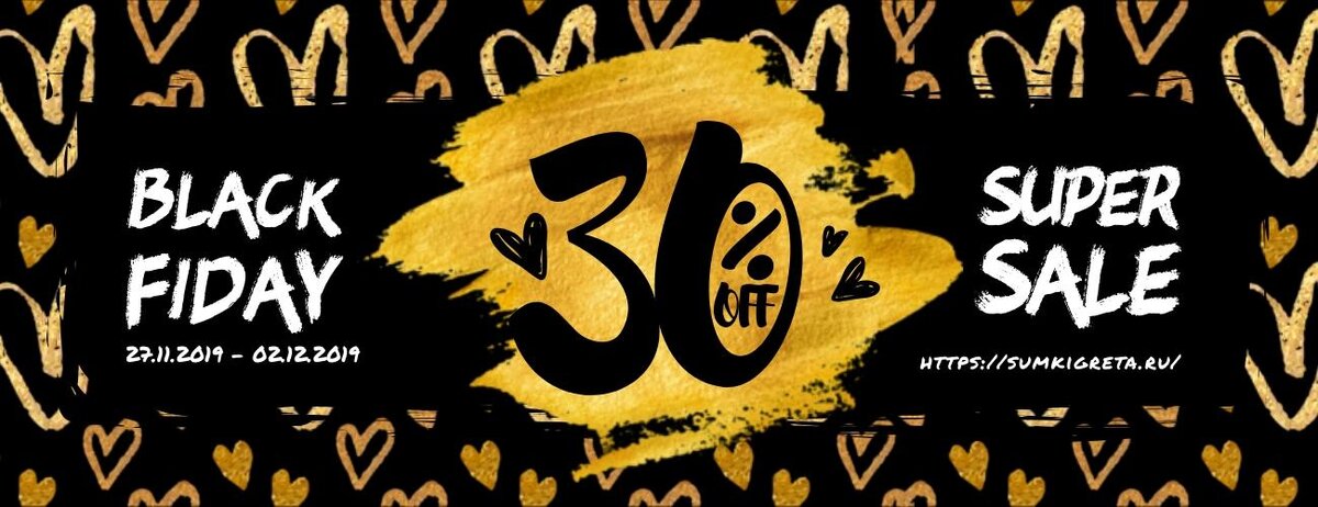 Черная пятница - скидки 30% на женские сумки