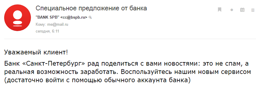 
Достаточно простой пример поддельного письма