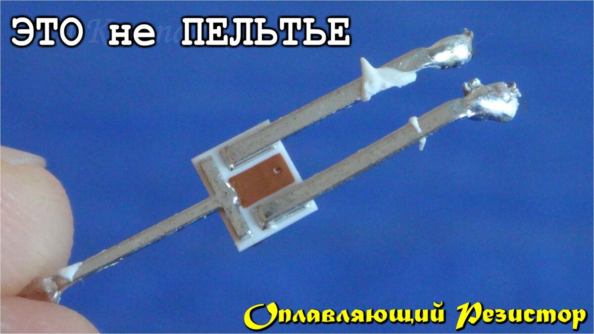 Резистор для сжигания предохранителя