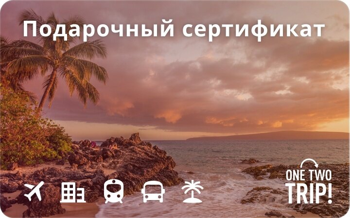 Ван ту трип. Подарочный сертификат ONETWOTRIP. Путешествие лучший подарок. ONETWOTRIP сертификат на путешествие.