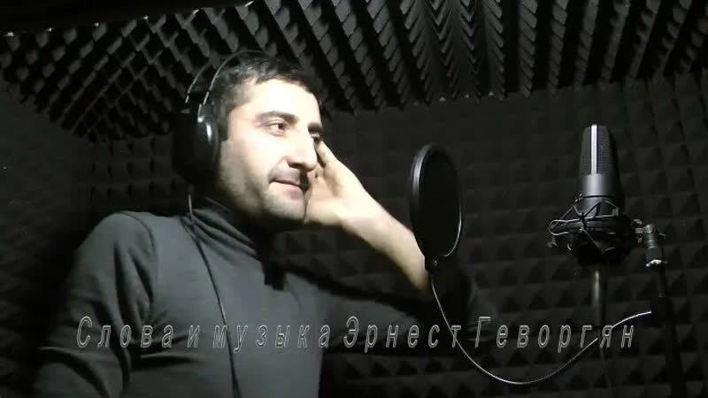 Эрнест Геворгян в студии