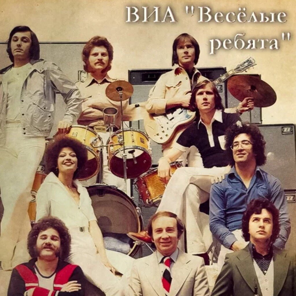 Виа 80 слушать. Группа весёлые ребята (ВИА). ВИА весёлые ребята 1969. Группа весёлые ребята ВИА состав. Веселые ребята солист 1988.