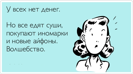 Высокий доход - еще не гарантия финансового благополучия семьи. Достаток начинается именно там, где заканчиваются необоснованные расходы. Грамотное планирование семейного бюджета и контроль над доходами и расходами - ключ к финансовому благополучию.