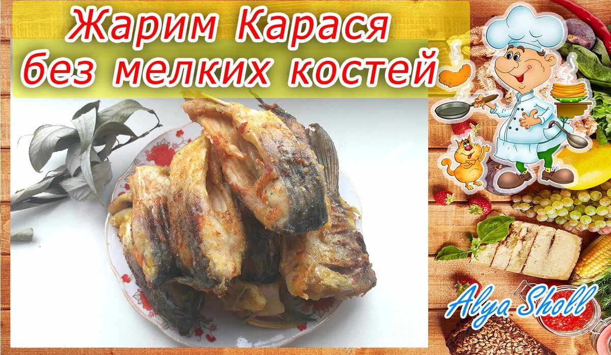 Рецепты Используя : Карась И Масло Оливковое